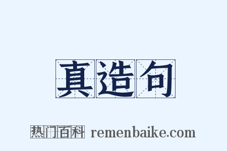 真造句是什么意思的图片
